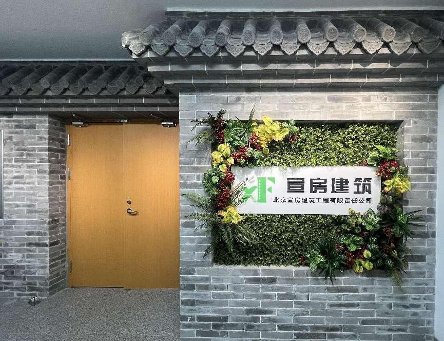 北京宣房建筑工程有限责任公司